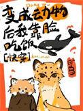 变成动物