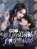 白切黑弟弟的恋爱游戏短剧全集免费观看