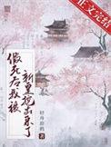 假死后大佬们抢着当我未亡人讲了什么