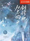 剑修她只想回家