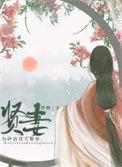 贤妻朽林