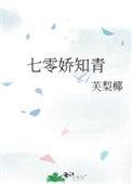 七零娇知青被凶猛糙汉宠爆了八