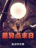 差异点末日黄谬
