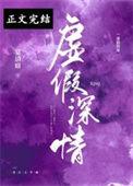 虚假情谊