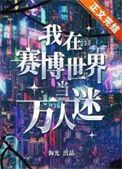 我在赛博世界创造怪谈免费阅读
