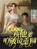 重生八零小奶包全文阅读