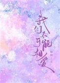 我们不可能相爱全文免费阅读