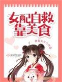 女配自救攻略快穿gl