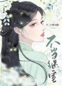 不当后