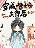 穿成替嫁夫郎TXT