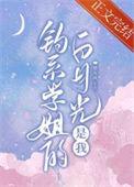 钓系白玫瑰po阮语