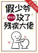 假少爷摆烂后攻了残疾大佬讲的是什