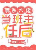 大佬的佛系继妹在哪看完整版
