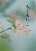 丞相夫人还在上学全文阅读