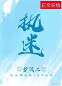 执迷 梦筱二txt百度