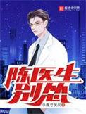 有个医生主角叫陈