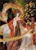 剑灵 天龙灵