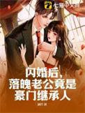 闪婚老公是富豪全文免费阅读