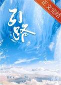 引路的近义词