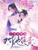 王爷 要我