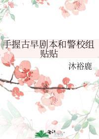 手握古早剧本和警校组贴贴大结局