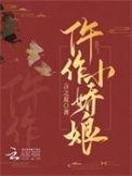 仵作小娇娘知渝的作者