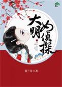 大明女侦探晋江手机版