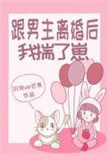 跟男主离婚后我揣了崽笔趣阁