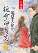她是大佬的心尖宠免费