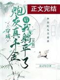 真千金她完全不care