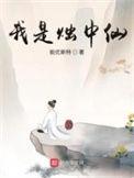 我是烛中仙人物介绍