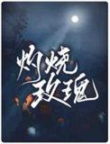 灼烧玫瑰txt