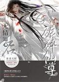 如何折下无情道仙尊by