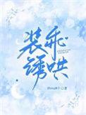 装乖诱哄完整版