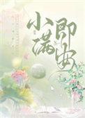 小满即安拼音