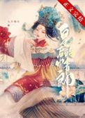 二嫁娇妾最新