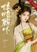 攻略侯爵殿下的方法漫画免费观看