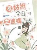 表姑娘今日立遗嘱了吗好看么