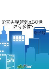 论直男穿越到abo世界有多惨? 斩长鲸
