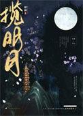 揽明月 归鸿落雪
