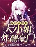 佣兵大小姐炸翻豪门漫画