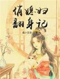 翻身小媳妇
