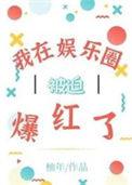 我在娱乐圈被迫爆红了柚年