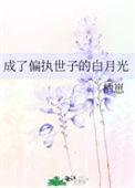 成了偏执大佬们的白月光