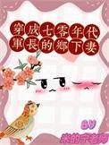 穿成七零军婚当娘