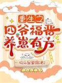 四爷重生福晋穿越的