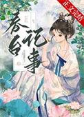 仰见春台什么意思