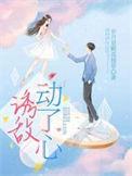 诱敌动了心男主是谁扮演的