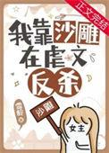 虐文女主在线沙雕免费阅读