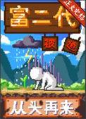 富二代文